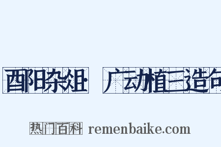 酉阳杂俎·广动植三造句是什么意思的图片